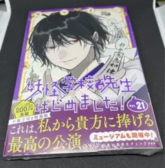新品未開封◇妖怪学校の先生はじめました！ 21巻小冊子付き特装版◇GFC田中まい — image 1