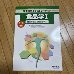 食品学 1 (食べ物と健康-食品の成分と機能を学ぶ) — image 1