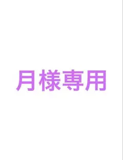 専用 — image 1