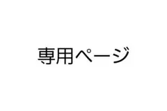 専用 — image 1