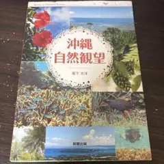 沖縄自然観望 坂下光洋 新星出版 自然観察ガイド — image 1
