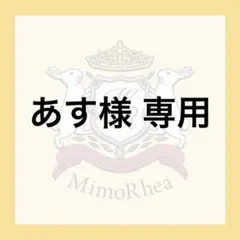 あす様 専用 — image 1