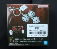 一番くじ 鬮破滅録カイジ　F賞 常勝っ…！わしのシゴロ賽キーリング — image 1