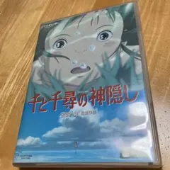 千と千尋の神隠し('01スタジオジブリ/日本テレビ/電通/徳間書店/ブエナビス… — image 1