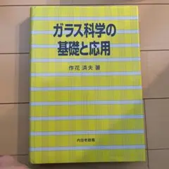ガラス科学の基礎と応用 — image 1