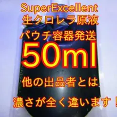 安心の国内産★SuperExcelent☆生クロレラ原液50mlパウチ容器入りa — image 1
