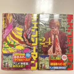 【新品未読品】チェンソーマン 23巻・24巻セット — image 1