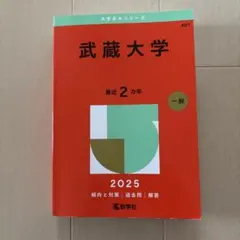 武蔵大学2025年版 赤本 — image 1