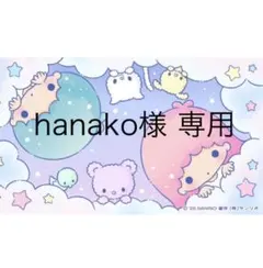 hanako様 専用 — image 1