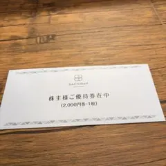 SAC'S BAR HOLDINGS 株主様ご優待券 2,000円分 — image 1
