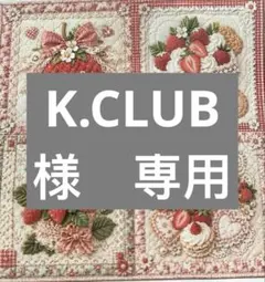 K.CLUB様　専用 — image 1
