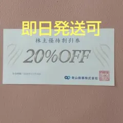 洋服の青山 青山商事 株主優待20%割引券1枚xdw — image 1