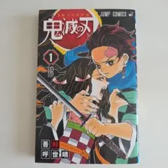 鬼滅の刃 1巻 — image 1