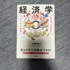 サクッとわかるビジネス教養　経済学 — image 1