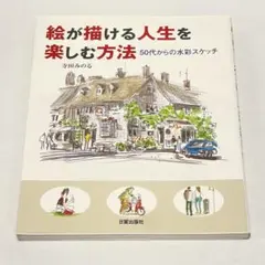 絵が描ける人生を楽しむ方法 50代からの水彩スケッチ — image 1
