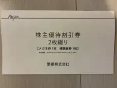 愛眼 株主優待割引券 2枚綴り — image 1
