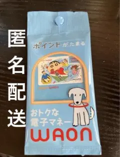 春日部限定 クレヨンしんちゃんWAONカード 最安値 匿名配送 — image 1