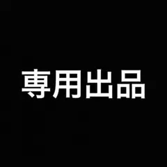 専用出品 — image 1