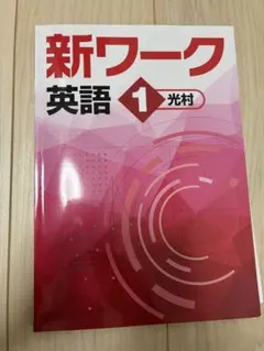 新ワーク 英語 1 光村 — image 1