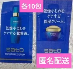 Sato サトウ　モイスチュアセラム　ザ・クリーム　各10包　化粧液　クリーム — image 1