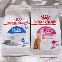 ロイヤルカナン 猫　インドア7+ と　高タンパク　400g 1袋ずつ — image 1