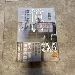 償い 綾瀬女子高校生コンクリート詰め殺人事件 6人の加害少年を追って — image 1