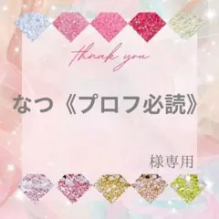 【レターパックライト】なつ《プロフ必読》様 — image 1