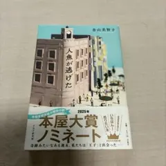 人魚が逃げた 青山美智子 — image 1