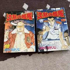 沈黙の艦隊 18巻 19巻 セット かわぐちかいじ — image 1