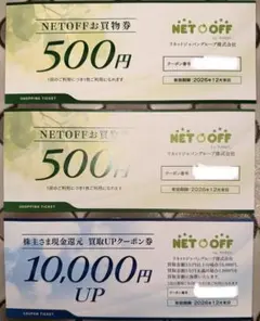 リネットジャパン 株主優待 NETOFF お買物券 買取UPクーポン — image 1