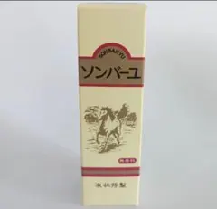 ソンバーユ 純粋馬油 液状特製 55ml — image 1