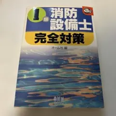 1類消防設備士完全対策　オーム社 — image 1