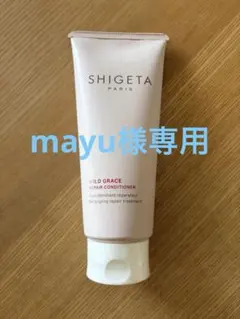 mayu様専用⭐︎新品未開封SHIGETAワイルドグレースリペアコンディショナー — image 1