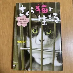 さくら猫と生きる 殺処分をなくすためにできること — image 1