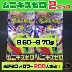 【新品未開封】ポケモンカード ムニキスゼロ 2Pセット — image 1