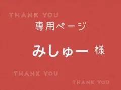みしゅー様専用ページです。 — image 1