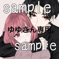 ゆゆさん専用 — image 1