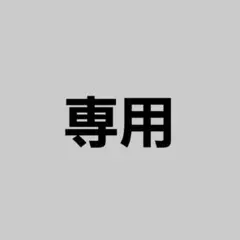 アミーゴ様の専用ですアイボリー — image 1
