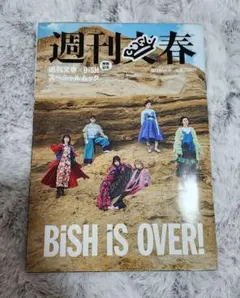 週刊文春 × BiSH スペシャルムック — image 1