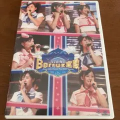 Berryz工房 コンサートツアー 2007 DVD — image 1