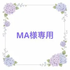 MA様専用 — image 1