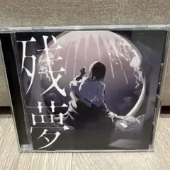 【中古品】Ado 残夢 CD アルバム — image 1