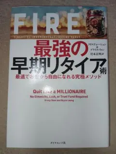 FIRE最強の早期リタイア術　 クリスティー・シェン・ブライス・リャン著 — image 1