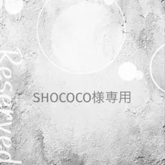 SHOCOCO様 リクエスト 6点 まとめ商品 — image 1