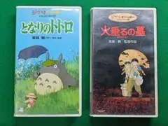 VHS　ジブリ　となりのトトロ　火垂るの墓　2種セット — image 1