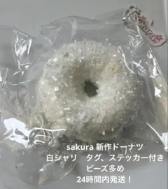sakura 新作　白シャリドーナツ　タグ付き　ステッカー付き　完品 — image 1