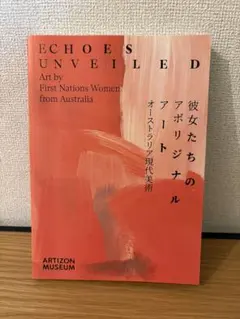 彼女たちのアボリジナルアート 展覧会図録 — image 1