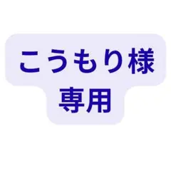 コウモリ様専用 3点 — image 1