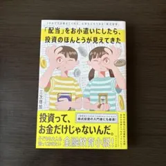 「配当」をお小遣いにしたら、投資のほんとうが見えてきた　三次理加 — image 1