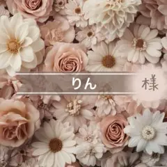 りん様専用⋈ *。 — image 1